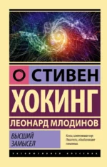 Высший замысел. Млодинов Леонард, Хокинг Стивен