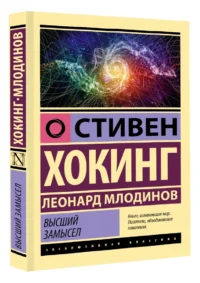 Высший замысел — Зарубежная классика