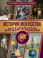 История искусства. Большая энциклопедия. Тараканова Марина Владимировна