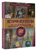История искусства. Большая энциклопедия — изображение 2