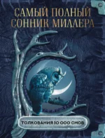 Самый полный сонник Миллера. Толкования 10 000 снов. МИЛЛЕР Г.Х.
