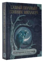 Самый полный сонник Миллера. Толкования 10 000 снов — изображение 3