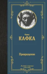 Превращение. Франц Кафка