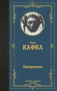Превращение. Франц Кафка