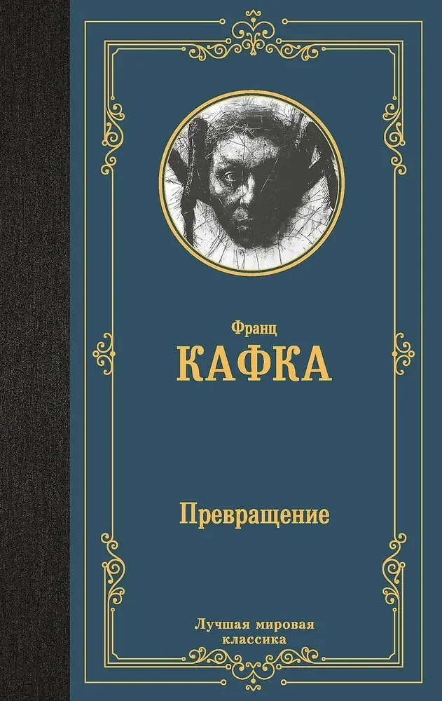9785171656683_0 Превращение. Франц Кафка