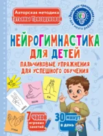Нейрогимнастика для детей. Татьяна Трясорукова