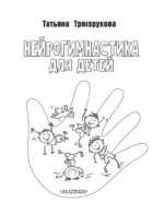 Нейрогимнастика для детей — изображение 4