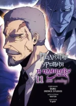 Поднятие уровня в одиночку. Solo Leveling. Том 11. DUBU (Redice Studio), h-goon, Чхугон
