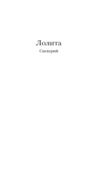 Лолита. Сценарий — изображение 5