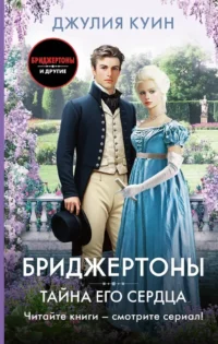 Тайна его сердца. Джулия Куин