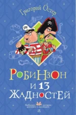 Робинзон и 13 жадностей. Григорий Остер