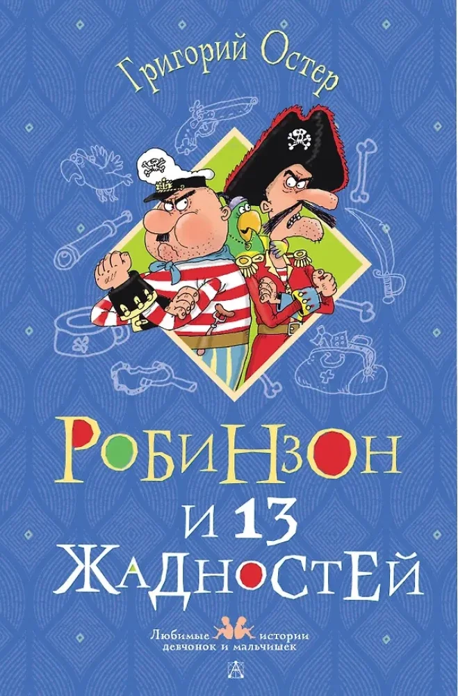 9785171780388_0 Робинзон и 13 жадностей. Григорий Остер