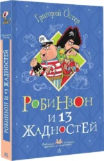 Робинзон и 13 жадностей — изображение 2