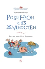 Робинзон и 13 жадностей — изображение 6