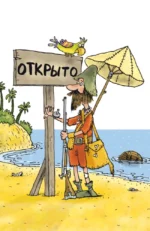 Робинзон и 13 жадностей — изображение 9