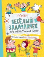 Веселый задачничек про неугомонных детей. Григорий Остер