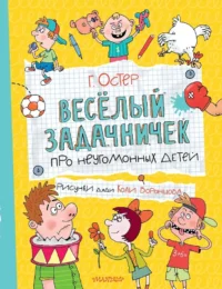 Веселый задачничек про неугомонных детей. Григорий Остер