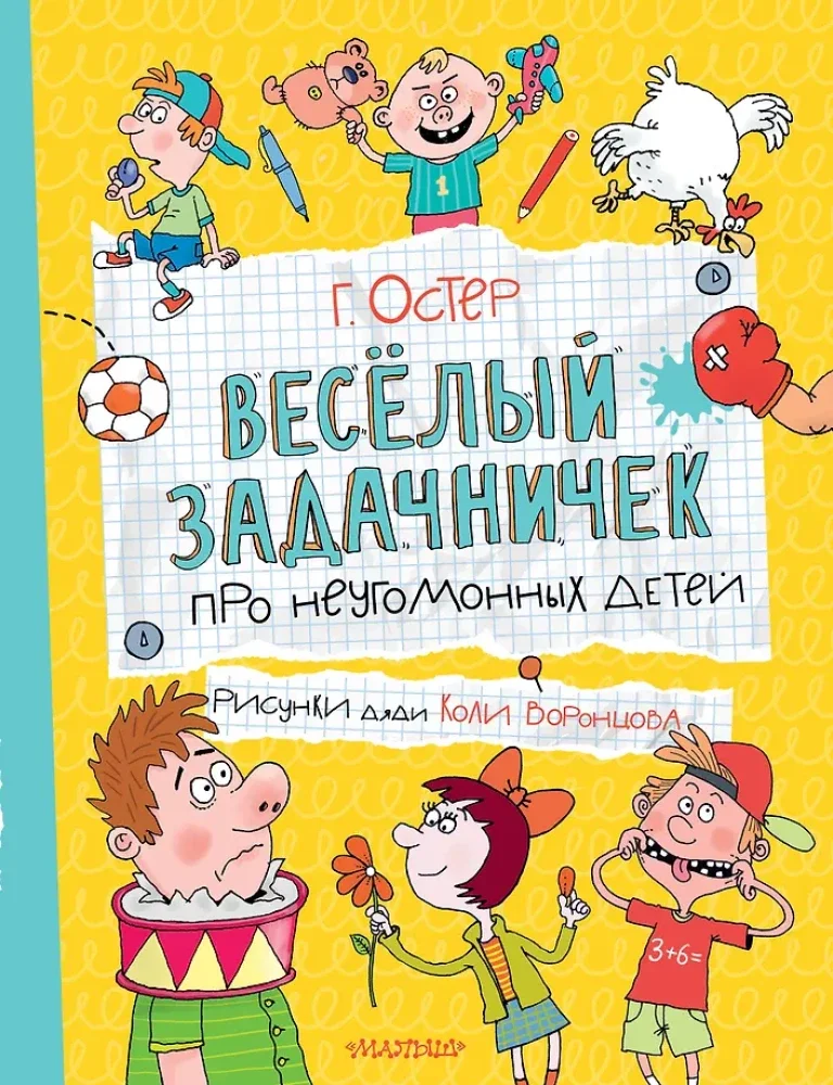 9785171780838_0 Веселый задачничек про неугомонных детей. Григорий Остер