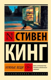 Нужные вещи. Стивен Кинг