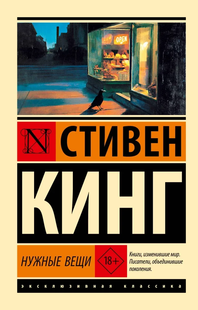 9785171800307_0 Нужные вещи. Стивен Кинг