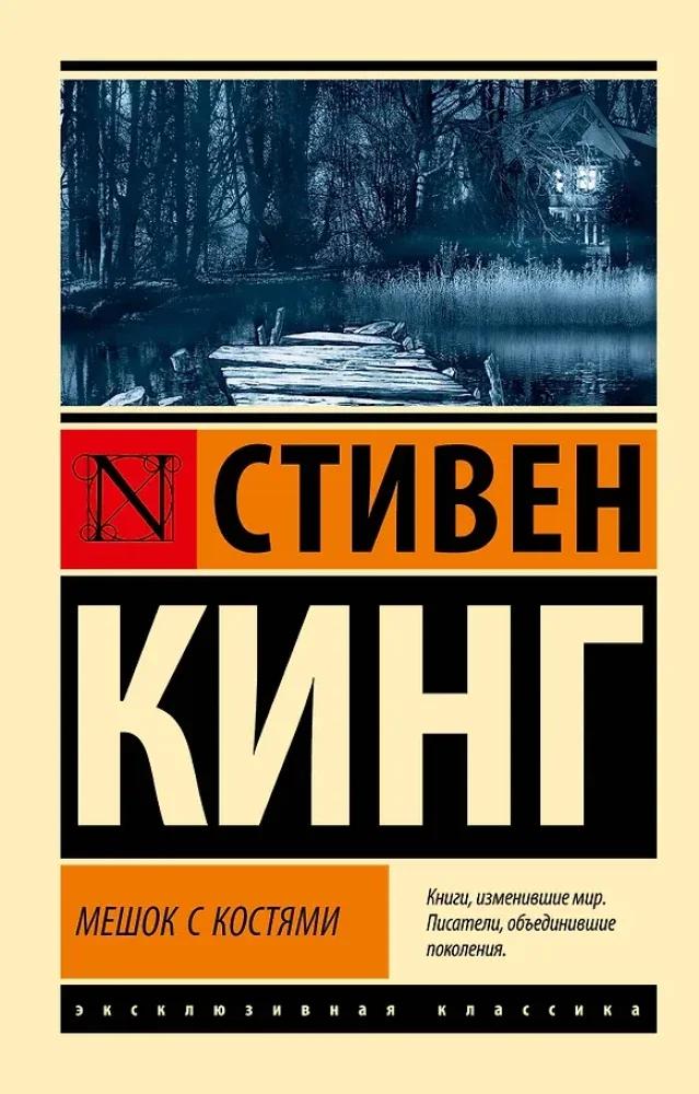 9785171811013_0 Мешок с костями. Стивен Кинг
