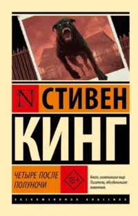 Четыре после полуночи. Стивен Кинг