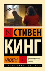 Мизери. Стивен Кинг