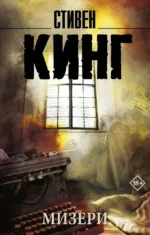 Мизери. Стивен Кинг
