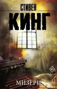 Мизери. Стивен Кинг
