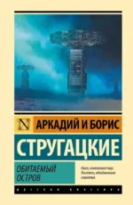Обитаемый остров. Аркадий Стругацкий, Борис Стругацкий