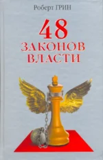 48 законов власти. Роберт Грин