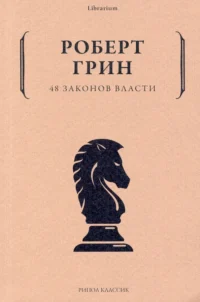 48 законов власти. Роберт Грин