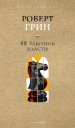 48 законов власти. Роберт Грин