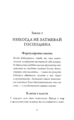 48 законов власти — изображение 9