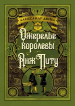 Ожерелье королевы. Анж Питу. Александр Дюма