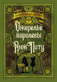 Ожерелье королевы. Анж Питу. Александр Дюма