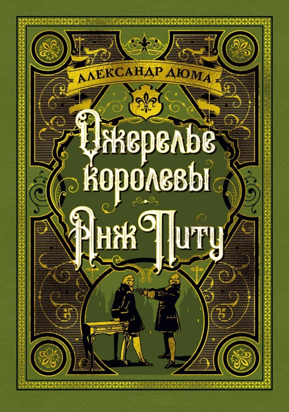 9785389167575_0 Ожерелье королевы. Анж Питу. Александр Дюма