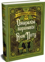 Ожерелье королевы. Анж Питу — изображение 2