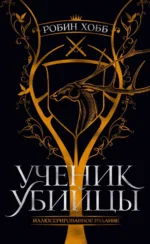 Ученик убийцы. Иллюстрированное издание. Хобб Робин