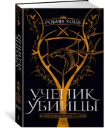 Ученик убийцы. Иллюстрированное издание — изображение 2