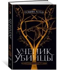 Ученик убийцы. Иллюстрированное издание — Зарубежная фантастика, фэнтези