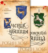 Сага о Видящих. Ученик убийцы. Королевский убийца. Комплект из 2-х книг. Хобб Робин