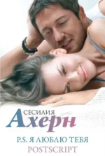 Ахерн С. в кинообложке. Комплект из 2 романов: P.S. Я люблю тебя и Postscript в подарочном футляре. АХЕРН С.