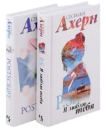 Ахерн С. в кинообложке. Комплект из 2 романов: P.S. Я люблю тебя и Postscript в подарочном футляре — изображение 2