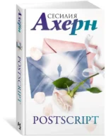 Ахерн С. в кинообложке. Комплект из 2 романов: P.S. Я люблю тебя и Postscript в подарочном футляре — изображение 4