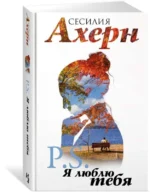 Ахерн С. в кинообложке. Комплект из 2 романов: P.S. Я люблю тебя и Postscript в подарочном футляре — изображение 5