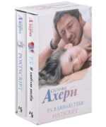 Ахерн С. в кинообложке. Комплект из 2 романов: P.S. Я люблю тебя и Postscript в подарочном футляре — изображение 6