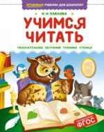 Учимся читать. Павлова Наталья Николаевна