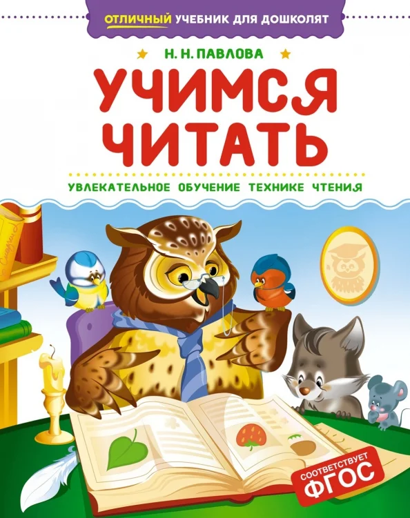 9785389275478_0 Учимся читать. Павлова Наталья Николаевна