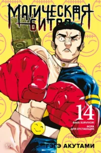 Магическая битва. Книга 14. Baka Survivor! Фора для отстающих. Гэгэ Акутами